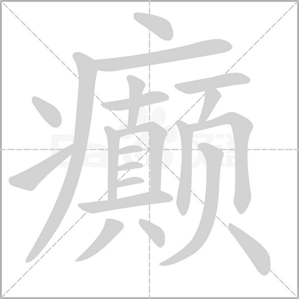 癫字