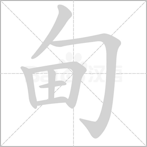甸字