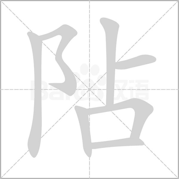阽字