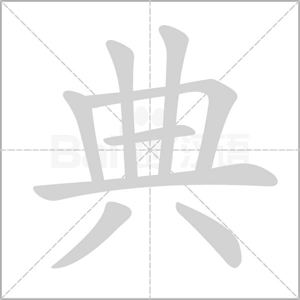 典字