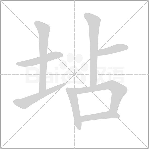 坫字