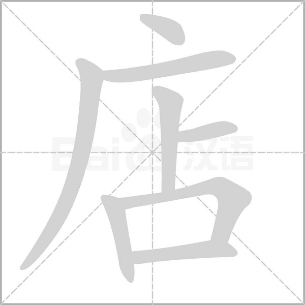 店字