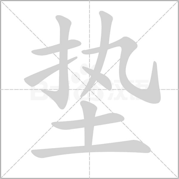 垫字