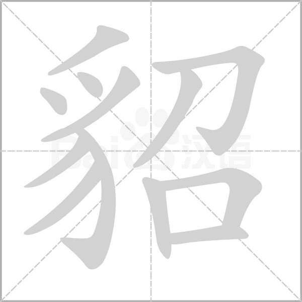 貂字