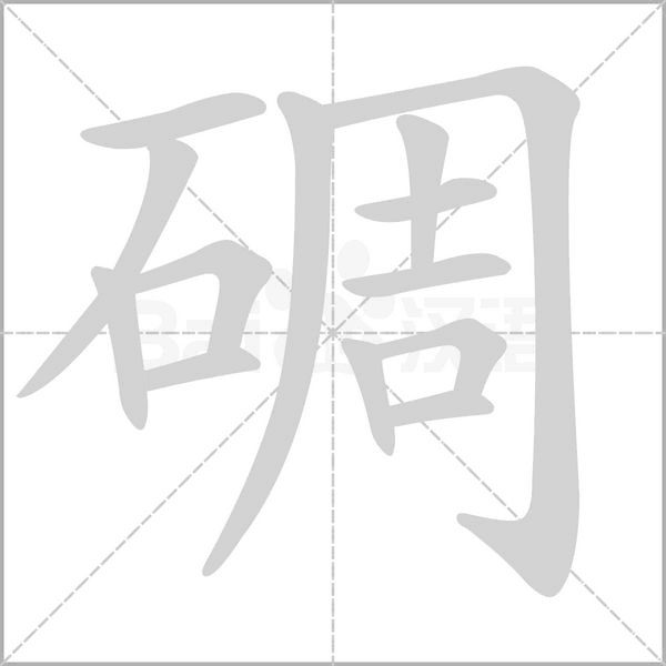 碉字