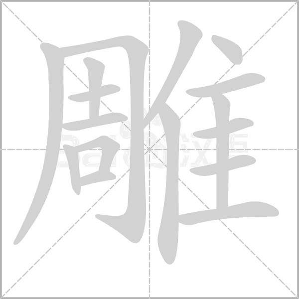 雕字