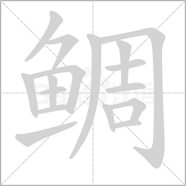 鲷字