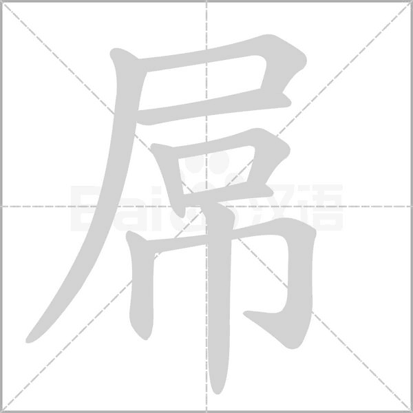屌字