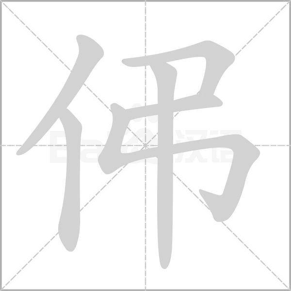 伄字