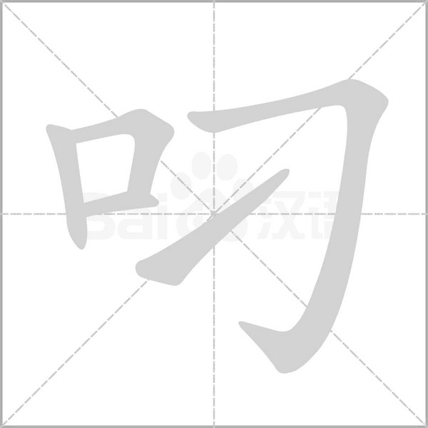 叼字