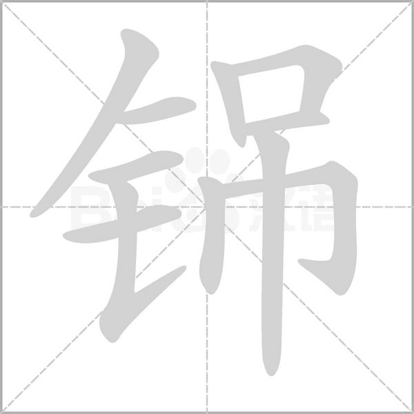 铞字