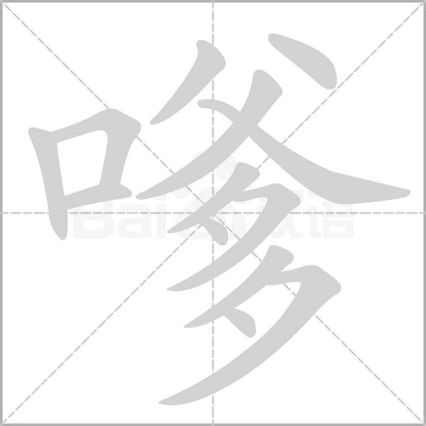 嗲字