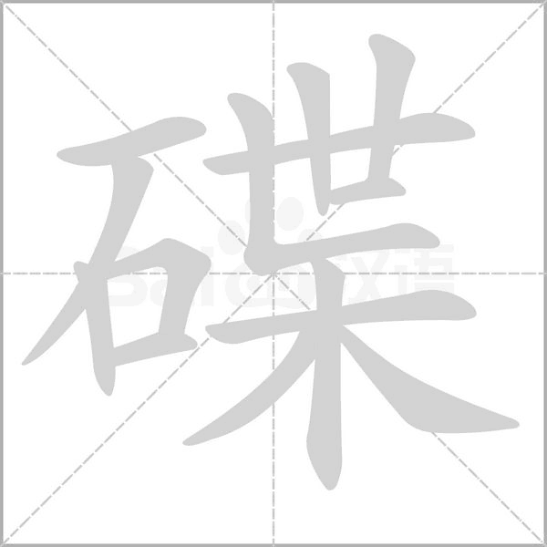 碟字