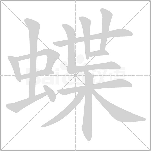 蝶字