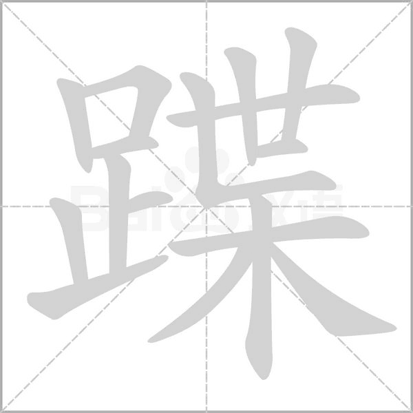 蹀字
