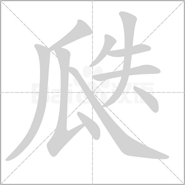瓞字