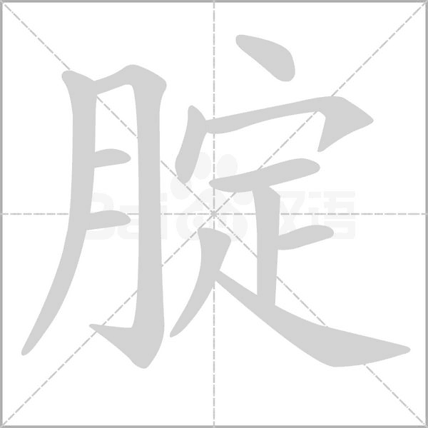 腚字