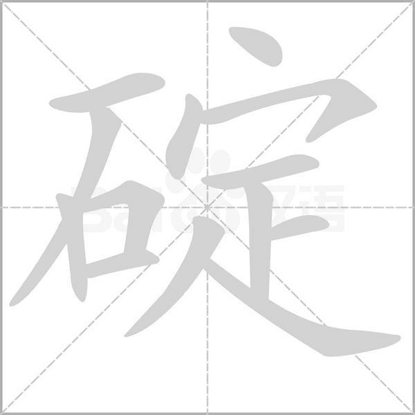 碇字