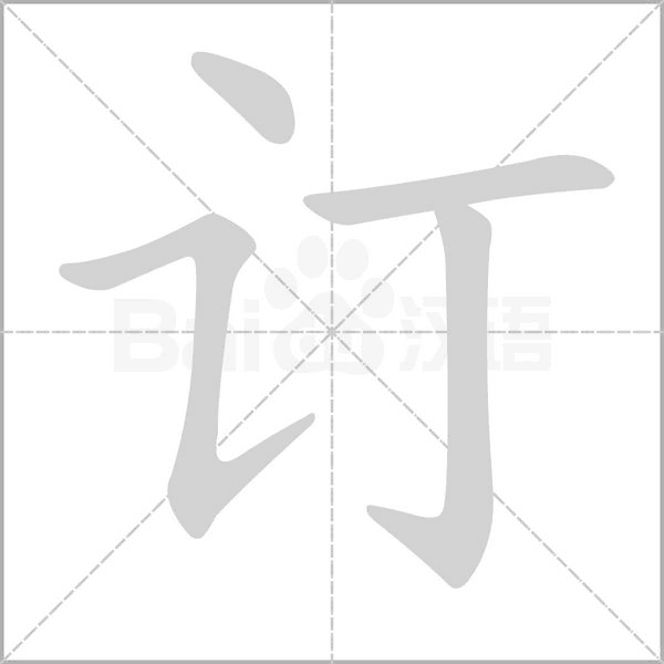 订字