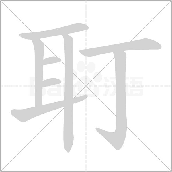 耵字