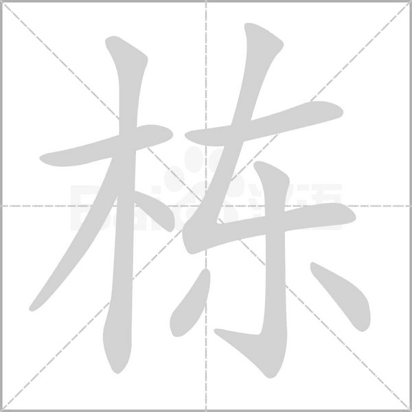 栋字