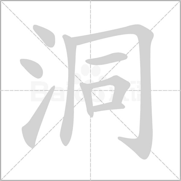 洞字