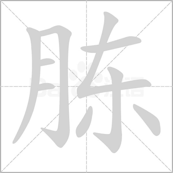 胨字
