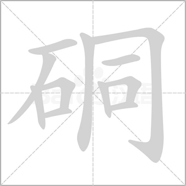 硐字
