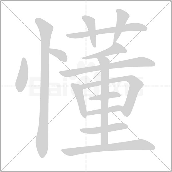 懂字
