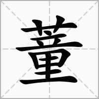 蕫字