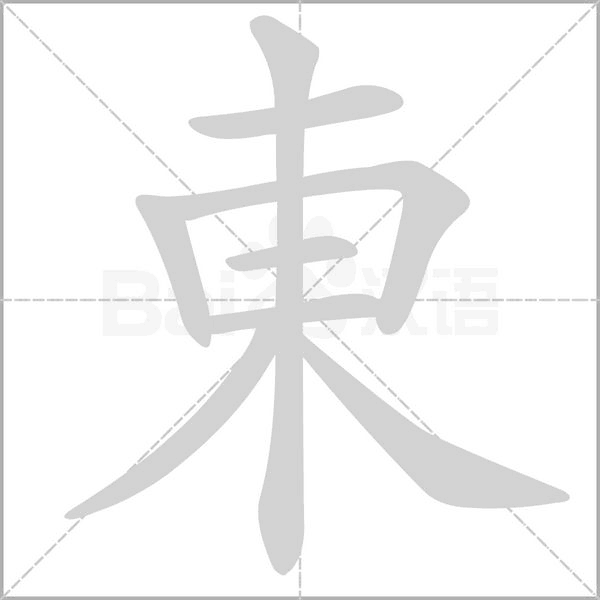 東字