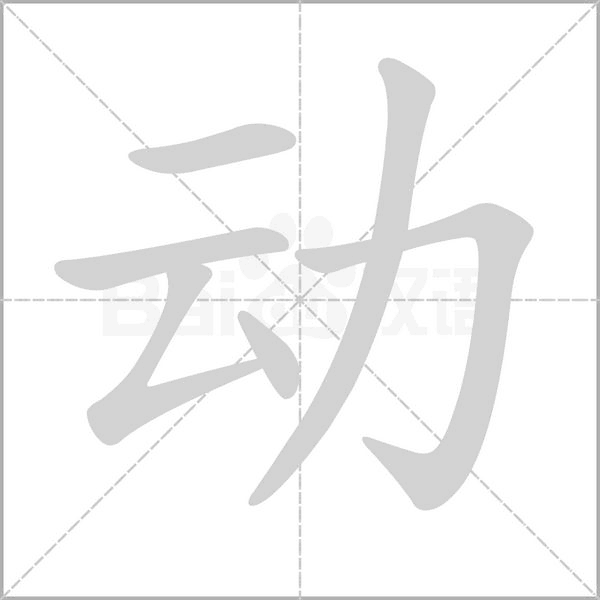 动字