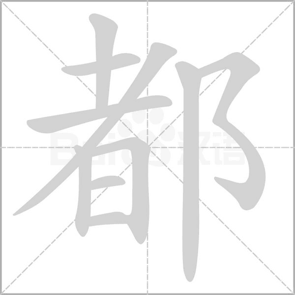 都字