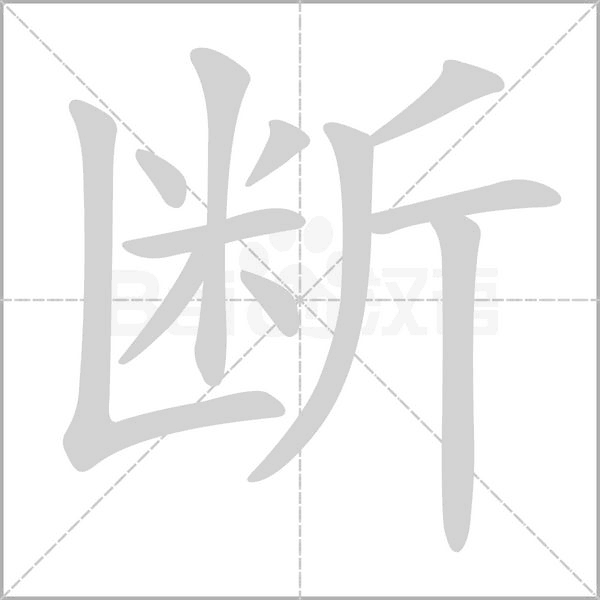 断字
