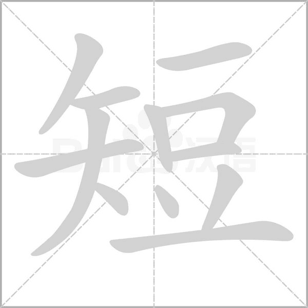 短字