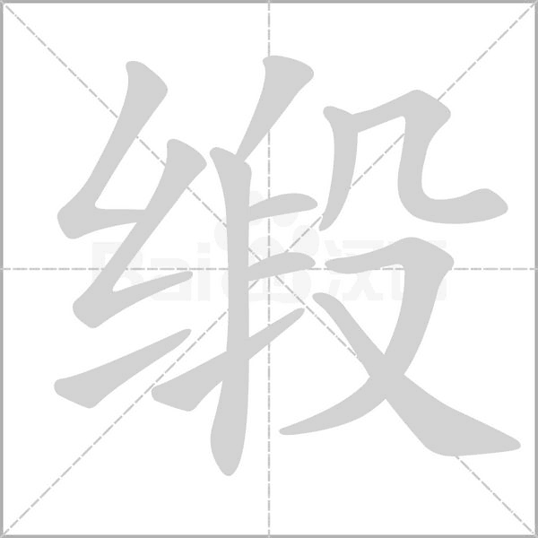 缎字