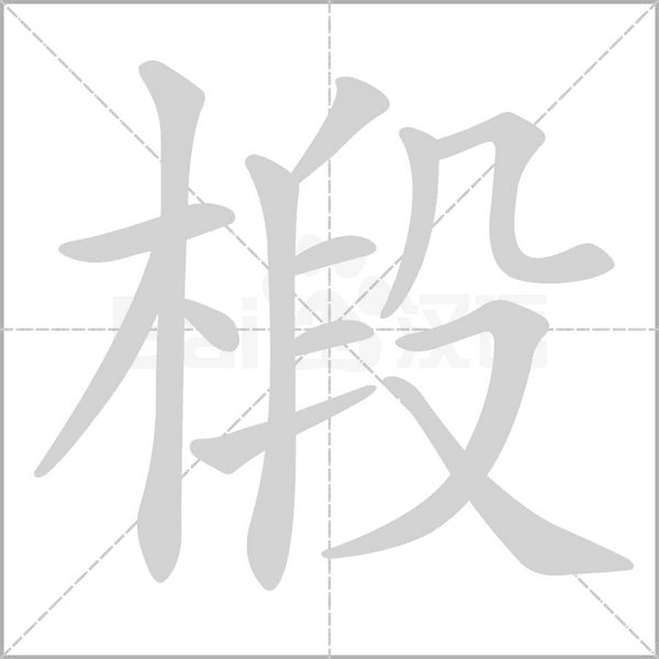 椴字