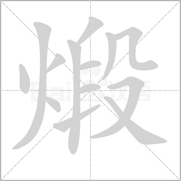 煅字