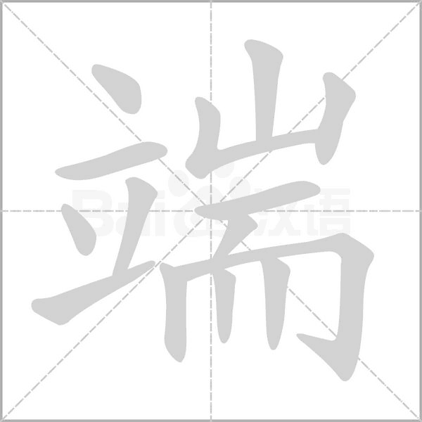 端字