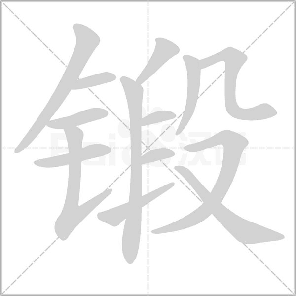 锻字