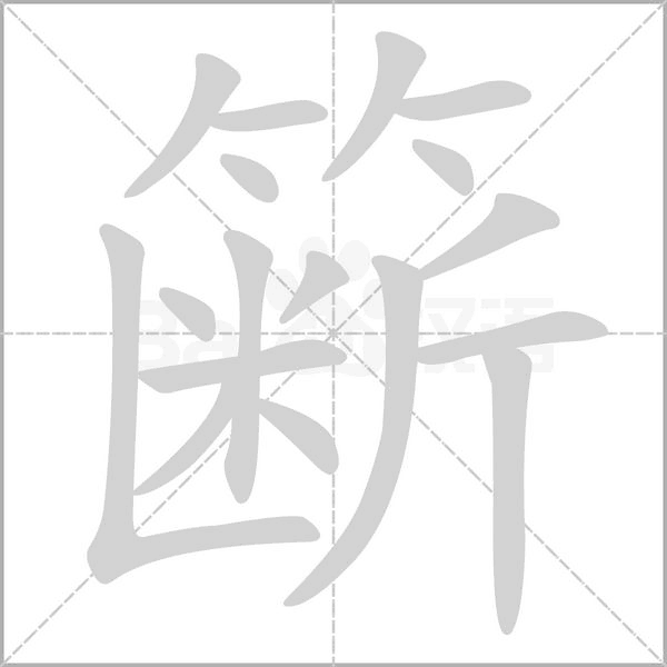 簖字