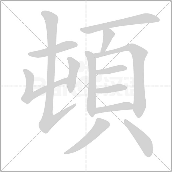 頓字