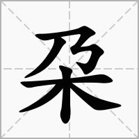 朶字