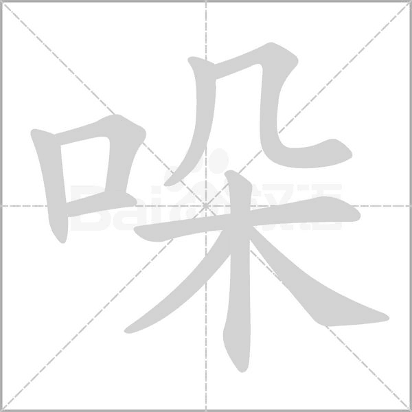 哚字