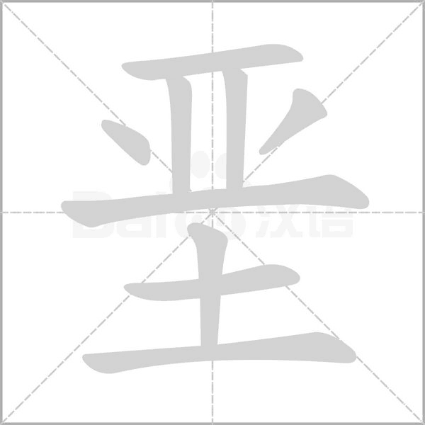 垩字