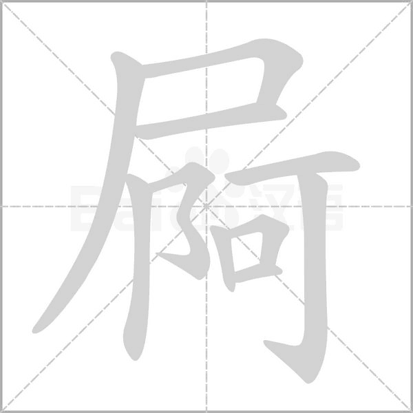 屙字