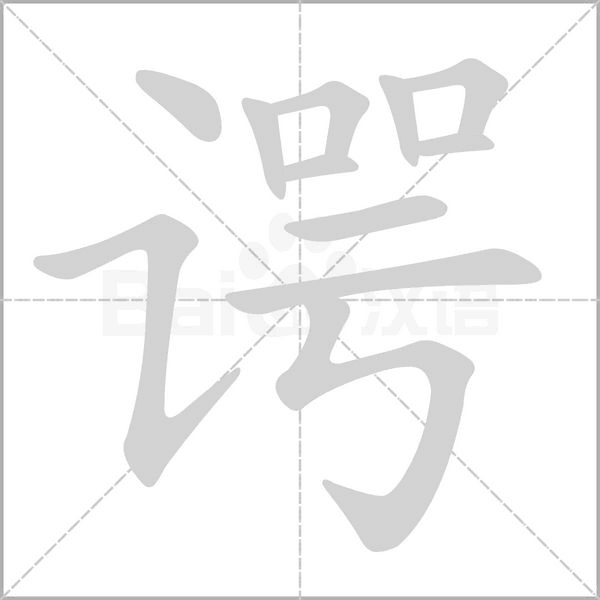 谔字