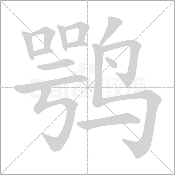 鹗字