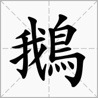 鵝字