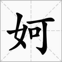 妸字